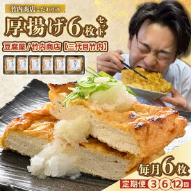 【ふるさと納税】SNSで話題！ 老舗豆腐屋 / 竹内商店【三代目竹内】 こだわりの厚揚げ6枚セット 3段手揚げ法が決め手！ 【選べる配送回数】お揚げ 油あげ 手作り 遺伝子組み換えでない 大豆 肉厚 おかず 人気 惣菜 あぶら揚げ 厚揚げ 贈答 ギフト お礼 贈り物