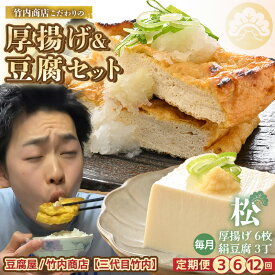 【ふるさと納税】SNSで話題！ 老舗豆腐屋 / 竹内商店【三代目竹内】 こだわりの厚揚げ＆豆腐セット 松 (厚揚げ 6枚 / 絹豆腐 3丁) 【選べる配送回数】お揚げ 油あげ 手作り 遺伝子組み換えでない 大豆 おかず 人気 惣菜 あぶら揚げ 豆腐 セット 詰め合わせ ギフト 贈り物