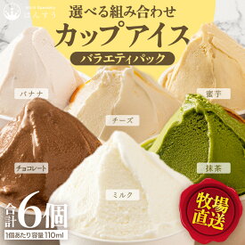 【ふるさと納税】 アイスクリーム はんすうカップアイス バラエティパック【選べる組み合わせ】【ミルク/抹茶/バナナ/チーズ/チョコレート/蜜芋】 スイーツ 牧場 ミルクアイス 抹茶アイス チョコアイス 食べ比べ 洋菓子 ひんやりスイーツ 詰め合わせ お取り寄せ