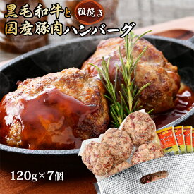 【ふるさと納税】黒毛和牛！粗挽ハンバーグ！7個/14個 牛肉の食感が凄い！食べ応えたっぷり！超粗挽きのハンバーグ【牛肉 豚肉 和牛 黒毛和牛 国産 お家ごはん 夜ご飯 おかず 人気 ジューシー 父の日】