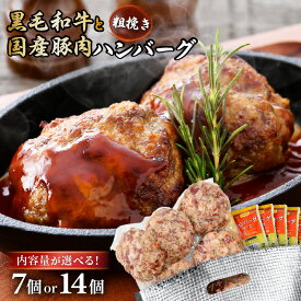 【ふるさと納税】黒毛和牛！粗挽ハンバーグ！7個/14個 牛肉の食感が凄い！食べ応えたっぷり！超粗挽きのハンバーグ【牛肉 豚肉 和牛 黒毛和牛 国産 お家ごはん 夜ご飯 おかず 人気 ジューシー 父の日】