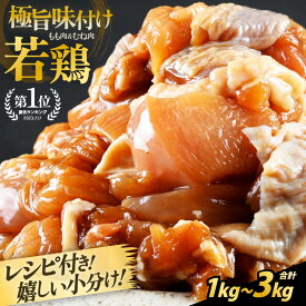 【ふるさと納税】若鶏 味付け 1kg〜 レシピ付 親子丼 唐揚 野菜炒め 簡単調理【楽天1位獲得！国産 鶏肉 味つけ】焼肉用 むね・もも 【選べる内容量 1キロ 2キロ 3キロ】500グラムパックで使いやすい【とり肉 お家ごはん 若鳥 むね肉 もも肉 ムネ モモ 冷凍 チキン 味付き】