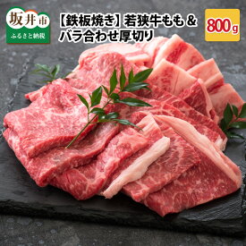【ふるさと納税】肉 牛 坂井市産 福井県産 (国産 和牛)若狭牛もも&バラ合わせ厚切り 【鉄板焼き】 計800g