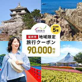 【ふるさと納税】福井県坂井市 日本旅行 地域限定旅行クーポン 90,000円分 【旅行 観光 宿泊 券 トラベルクーポン クーポン券 福井県 坂井市】
