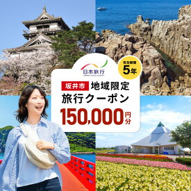 【ふるさと納税】福井県坂井市 日本旅行 地域限定旅行クーポン 150,000円分 【旅行 観光 宿泊 券 トラベルクーポン クーポン券 福井県 坂井市】