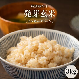 【ふるさと納税】【令和7年産】発芽玄米 特別栽培米 ミルキークイーン 真空パック 3kg 〜甘みがありモチモチやわらか〜 【米 玄米 ギャバ GABA 特別栽培 食物繊維 栄養 ごはん ご飯 おいしい ふるさと納税米】