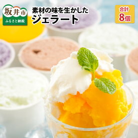 【ふるさと納税】素材の味を生かした カルナの ジェラート 8個セット 【アイス ミルクアイス アイスクリーム シャーベット ジェラート 氷菓子 スイーツ お菓子 おかし 詰め合わせ セット 人気 冷凍 ご褒美アイス 暑さ対策】