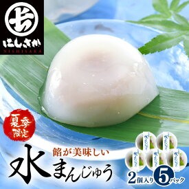 【ふるさと納税】夏季限定！あんが美味しい ぷるぷる「水まんじゅう」 2個 × 5パック (合計10個) 【饅頭 スイーツ お菓子 和菓子 冷菓 涼菓 和スイーツ お中元 暑中見舞い 残暑見舞い 贈り物 ギフト 夏ギフト】