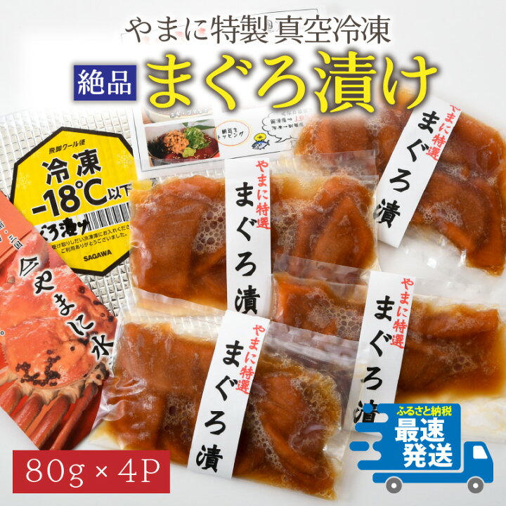楽天市場 ふるさと納税 絶品 厳選したマグロを秘伝のタレに漬け込んだ やまに特製 まぐろ漬け 真空冷凍 80g 4人前 福井県坂井市