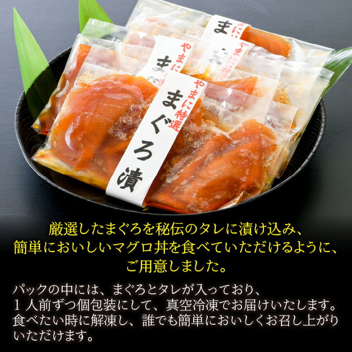 楽天市場 ふるさと納税 絶品 厳選したマグロを秘伝のタレに漬け込んだ やまに特製 まぐろ漬け 真空冷凍 80g 4人前 福井県坂井市