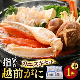 【ふるさと納税】【先行予約】【訳あり】超うまい!!指折れ越前がに(中) カニスキセット 1杯 やまに仕込み ※12月発送不可 【2026年11月中旬〜2027年3月発送】