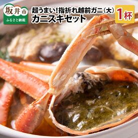 【ふるさと納税】【先行予約】 【訳あり】超うまい！！指折れ越前がに(大)　カニスキセット 1杯 やまに仕込み ※12月発送不可【2025年11月中旬～2026年3月発送】