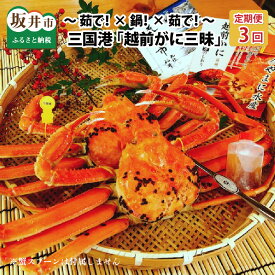【ふるさと納税】【先行予約】【訳あり】【年3回お届け】 三国港 越前がに三昧 〜茹で！× 鍋！× 茹で！〜 【2025年11月中旬〜2026年3月発送】【越前ガニ ズワイガニ 国産 県産】