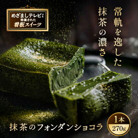 【ふるさと納税】お菓子 抹茶のフォンダンショコラ（1本） 抹茶 スイーツ 【人気プレゼント 和スイーツ 抹茶のお菓子 宇治抹茶 濃厚 チョコ パウダー テリーヌ ショコラ 粉末 濃茶 冷凍 贈答 贈り物 ギフト 送料無料】