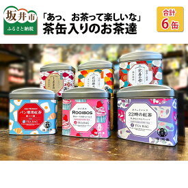 【ふるさと納税】朝昼晩「あっ、お茶って楽しいな」に出会える茶缶入りのお茶達【全6種類】/お茶 健康茶 紅茶 ギフト