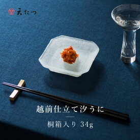 【ふるさと納税】「福井「塩うに」」 熟成濃厚ウニ 日本三大珍味の一つ 「越前仕立て汐うに」桐箱入り 34g 〜越前福井藩主松平家の御用商人「天たつ」の逸品 【うに 塩うに 塩雲丹 越前うに しおうに 珍味 ご当地 名物 酒の肴 おつまみ ギフト 贈答 贈り物】