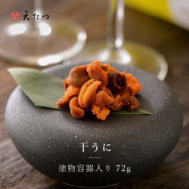 【ふるさと納税】生ウニより甘い 「干うに」 塗物容器入り 72g 〜酒・シャンパンと〜 【うに 雲丹 珍味 ご当地 名物 酒の肴 おつまみ ご飯に合う ご飯のお供 ギフト 贈答 贈り物】
