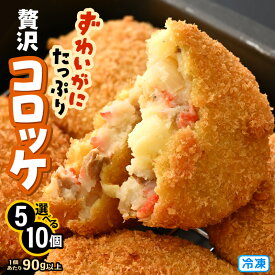 【ふるさと納税】ずわいがに たっぷり贅沢コロッケ 【選べる内容量：5個セット / 10個セット】 (1個あたり90g以上) 【冷凍】 【カニ ズワイガニ カニたっぷりコロッケ 贅沢コロッケ カニコロッケ 蟹 海鮮 冷凍 冷凍食品 おかず お弁当 家族向け お取り寄せ ギフト】