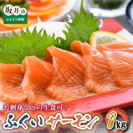 【ふるさと納税】ふくいサーモン 1kg(刺身用)　真空冷凍 200g × 5パック【サーモン 鮭 刺身 さけ サケ さかな 魚 人気 海鮮 海鮮食品 小分け お刺身用 生食用 生食可 低脂肪 低カロリー ヘルシー 冷凍 国産】