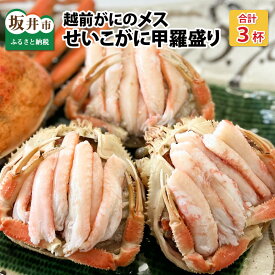 【ふるさと納税】【先行予約】 越前がにのメス (せいこがに) 甲羅盛り 3杯 (1杯 約60～80g) 合計約200g以上 【2025年8月上旬以降順次発送予定】 【かに むき身 せいこがに セイコカニ セコガニ ボイル 蟹 雌蟹 ズワイガニ 小分け 個包装 魚介類 惣菜 夕食 冷凍】