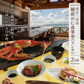 【ふるさと納税】【期間限定】【感謝券】海のレストラン オーシャンビューの越前がにランチペア食事券【旅行 食事券 料理 料理宿 レストラン ランチ グルメ 越前ガニ ズワイガニ ずわいがに 三国】
