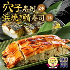 ふるさと福井の味自慢 浜焼き鯖の押寿司1本と穴子の棒寿司2本の3本セット【ESSEふるさとグランプリ2021 銘品部門 金賞受賞！】【寿司 すし 焼きさば 押し寿司 さば寿司 焼き鯖寿司 ジューシー 名物 贈答 ギフト お土産 大人気】