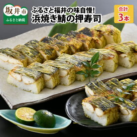 【ふるさと納税】ふるさと福井の味自慢 浜焼き鯖の押寿司の 3本セット