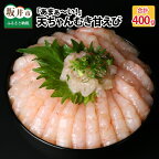 【先行予約】高評価★5.00【コロナ訳あり】【緊急支援】坂井市産 福井県産 『あまぁ?い』天ちゃんむき甘えび 200g × 2袋 計400g (国産)【2024年6月上旬以降順次発送予定】あまえび アマエビ 甘えび 甘エビ むきエビ 海老 えび 魚介類 魚貝類 送料無料