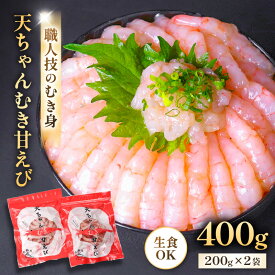【ふるさと納税】『あまぁ～い』天ちゃんむき甘えび 200g × 2袋 計400g 坂井市産 福井県産 あまえび 甘えび 国産 えび エビ 海老