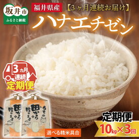 【ふるさと納税】【先行予約】【令和6年産・新米】定期便 ≪3ヶ月連続お届け≫ 【選べる精米具合】 ハナエチゼン10kg×3回 計30kg ～本原農園からまごころコメて～ 【2024年9月上旬以降発送予定】/ 白米 玄米 こめ