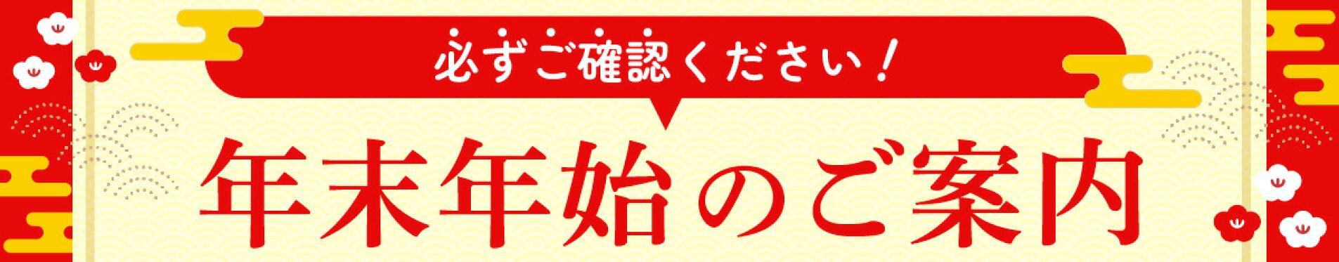 年末年始のお知らせ