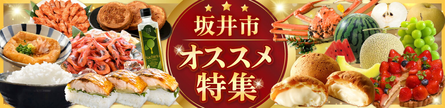 坂井市オススメ特集