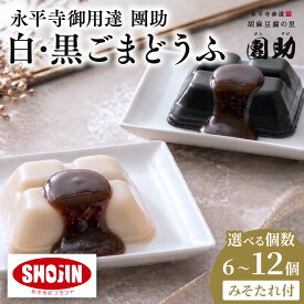 【ふるさと納税】【選べるパック】永平寺御用達 團助白・黒ごまどうふ (計6～12個) / 永平寺町 団助 精進料理 とうふ 豆腐 胡麻豆腐 詰め合わせ セット ギフト プレゼント 贈答