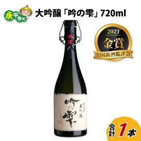 【ふるさと納税】令和3年 全国新酒鑑評会「金賞」 大吟醸 「吟の雫」720ml / 永平寺町 お酒 日本酒 地酒 ギフト 贈答 バレンタイン ホワイトデー