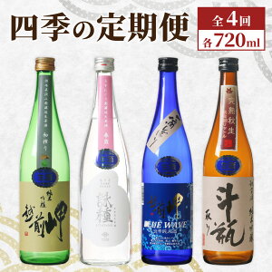 【ふるさと納税】【数量限定】田辺酒造 四季の定期便 720ml 全4回 / 酒 お酒 日本酒 地酒 頒布会 定期便 越前岬 中口 辛口 永平寺町 父の日 ギフト 贈答 バレンタイン ホワイトデー 福井 福井
