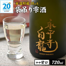 【ふるさと納税】【全国新酒鑑評会 金賞常連】数量限定 期間限定 永平寺白龍 純米大吟醸 袋吊り 雫酒 720ml / 酒 贈答用 永平寺町 日本酒 地酒 ギフト 熨斗 贈答 吉田酒造 シンフォニー 福井 福井県地酒 山田錦 合併20周年 ユネスコ コンシェルジュ