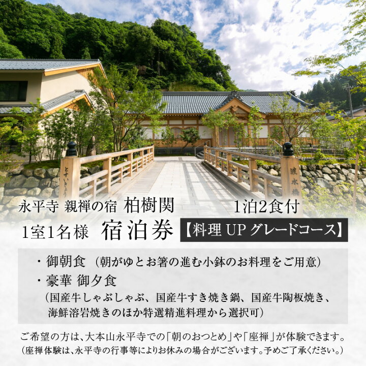 楽天市場】【ふるさと納税】永平寺 親禅の宿 柏樹関 宿泊券（1室1名様 