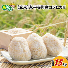 【ふるさと納税】【玄米】 令和5年度産永平寺町産 コシヒカリ 15kg / ご飯 ごはん こめ