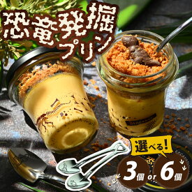 【ふるさと納税】選べる恐竜発掘プリン スプーン付き 3個or6個セット 冷凍 瓶詰 プリン おもちゃ お菓子 恐竜博物館 ティラノサウルス モササウルス 恐竜プリン 男の子 プレゼント スイーツ デザート 洋菓子 ダイナソー