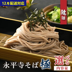 【ふるさと納税】相席食堂で放送10.22【選べる内容量／ギフト用】【越前そば】永平寺そば極　乾麺 / 永平寺町 蕎麦 麺類 めん 贈答 ギフト ご当地 そば おそば お蕎麦
