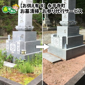 【ふるさと納税】永平寺町 お墓清掃・お参り代行サービス お供え【有】B