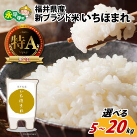 【ふるさと納税】【 令和7年産 新米 】【選べる内容量】福井県産新ブランド米 いちほまれ 5kg / 10kg / 15kg / 20kg / 白米 精米 ご飯 ごはん 5キロ 10キロ 15キロ 20キロ 永平寺 ブランド米 お試し 米