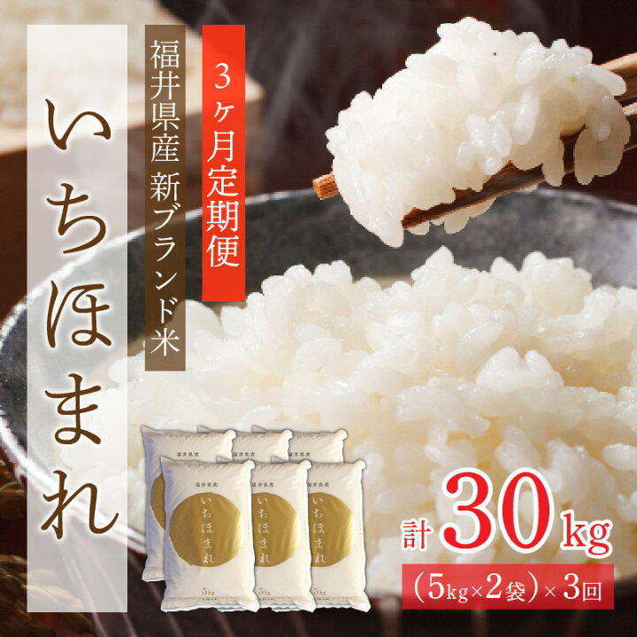福井米新米いちほまれ30kg、残り5袋限定