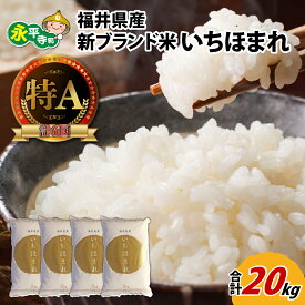 【ふるさと納税】【 令和7年産】 福井県産新ブランド米 いちほまれ 20kg（5kg×4袋） / 白米 精米 ご飯 ごはん 10キロ 　5キロ×4 福井 永平寺 ブランド米