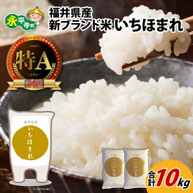 【ふるさと納税】【 令和7年産 新米 】いちほまれ 10kg（5kg×2袋） / 白米 精米 ご飯 ごはん 10キロ 5キロ×2福井 永平寺 ブランド米