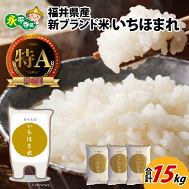 【ふるさと納税】【 令和7年産 新米 】いちほまれ 15kg（5kg×3袋） / 白米 精米 ご飯 ごはん 5キロ×3 福井 永平寺 ブランド米