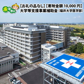 【ふるさと納税】【お礼の品なし】大学等支援事業補助金（福井大学医学部）【寄付金額 10,000円】 / 永平寺町