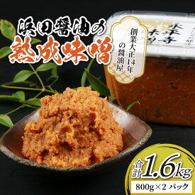 【ふるさと納税】永平寺 創業大正14年 浜田醤油の熟成味噌 1.6kg（800g×2パック）/ 調味料 みそ 永平寺町 味噌汁 みそ汁 味噌 天然 熟成 福井県 天然熟成 米糀 米麹 糀 麹 米こうじ こめこうじ 大豆 米味噌 米みそ お味噌 御味噌 お味噌汁