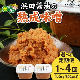 【ふるさと納税】【選べる定期便1～4回】永平寺 創業大正14年 浜田醤油の熟成味噌 1.6kg　800g×2【お届け対象月 10月,1月,4月,7月】調味料 みそ 永平寺町 味噌汁 頒布会 みそ汁 天然 福井県 米糀 米麹 糀 麹 大豆 米味噌 米みそ お味噌