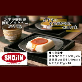 楽天市場 ごま豆腐 福井 永平寺の通販